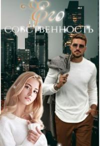 Обложка книги «Его собственность (СИ)»