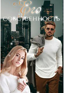 Обложка книги «Его собственность (СИ)»