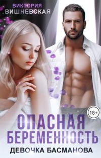 Обложка книги «Опасная беременность. Девочка Басманова»