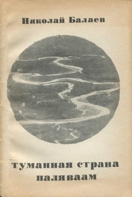 Обложка книги «Туманная страна Паляваам»