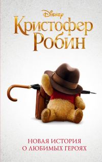 Обложка книги «Кристофер Робин»