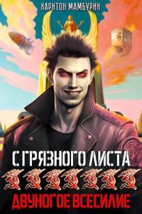 Обложка книги «Двуногое всесилие»
