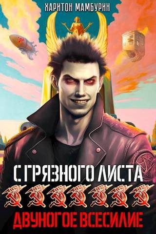 Обложка книги «Двуногое всесилие»