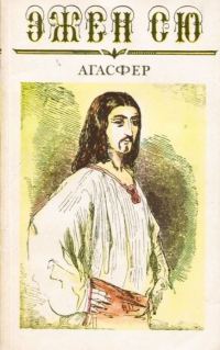 Обложка книги «Агасфер»