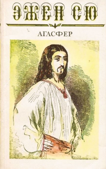 Обложка книги «Агасфер»
