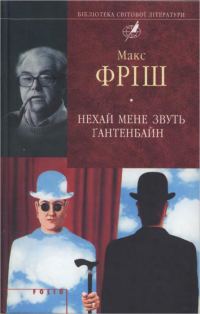 Обложка книги «Нехай мене звуть Ґантенбайн»