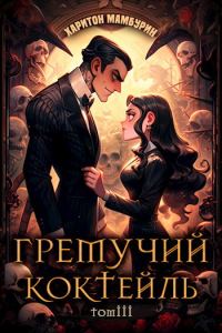 Обложка книги «Гремучий Коктейль 3»