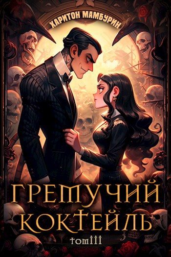 Обложка книги «Гремучий Коктейль 3»