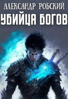 Обложка книги «Убийца Богов»