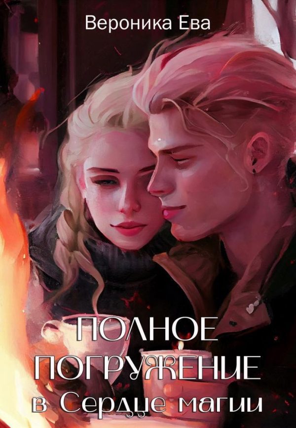 Обложка книги «Полное погружение в Сердце магии (СИ)»