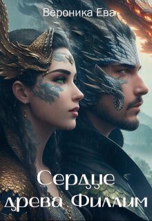 Обложка книги «Сердце древа Филлим (СИ)»
