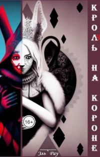 Обложка книги «Кроль на короне»
