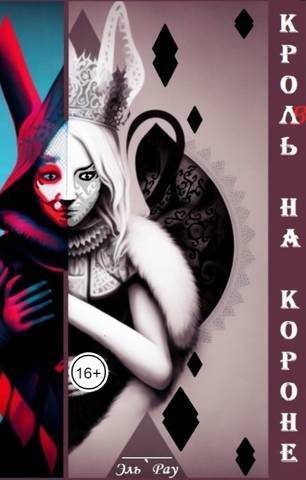 Обложка книги «Кроль на короне»