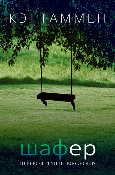 Обложка книги «Шафер»