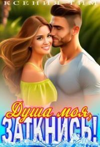 Обложка книги «Душа моя, заткнись!»