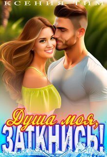 Обложка книги «Душа моя, заткнись!»