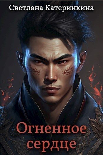 Обложка книги «Огненное сердце»