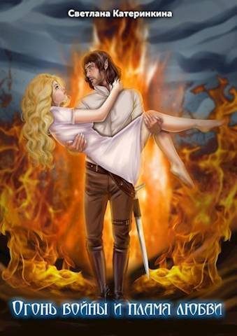 Обложка книги «Огонь войны и пламя любви»