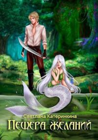 Обложка книги «Пещера Желаний»