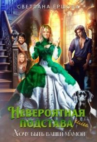 Обложка книги «Невероятная подстава, или Хочу быть вашей мамой (СИ)»