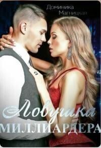 Обложка книги «Ловушка миллиардера (СИ)»