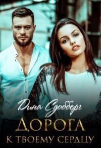Обложка книги «Дорога к твоему сердцу»