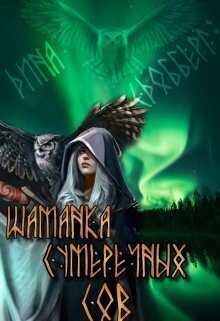 Обложка книги «Шаманка Сумеречных Сов»