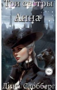 Обложка книги «Три сестры. Анна»