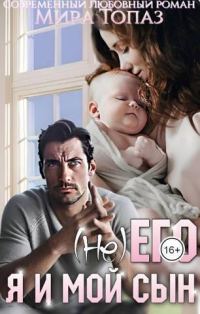 Обложка книги «(не) его. Я и мой сын»