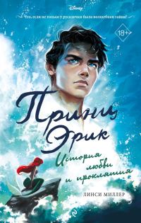 Обложка книги «Принц Эрик. История любви и проклятия»