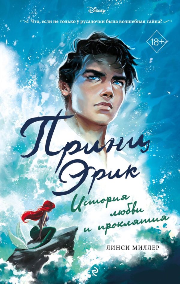 Обложка книги «Принц Эрик. История любви и проклятия»
