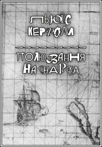 Обложка книги «Полювання на Снарка»