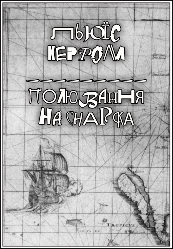 Обложка книги «Полювання на Снарка»