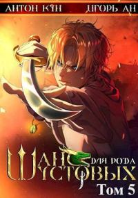 Обложка книги «Шанс для рода Шустовых. Том 5»