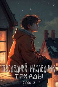 Обложка книги «Последний наследник Триады. Том 3»