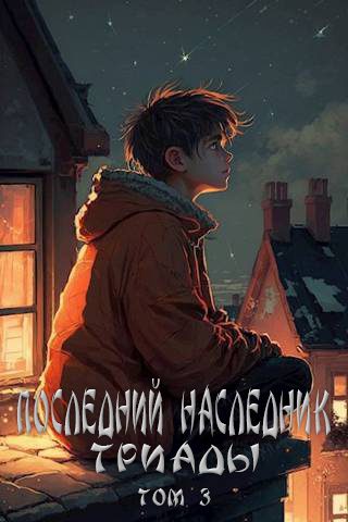 Обложка книги «Последний наследник Триады. Том 3»