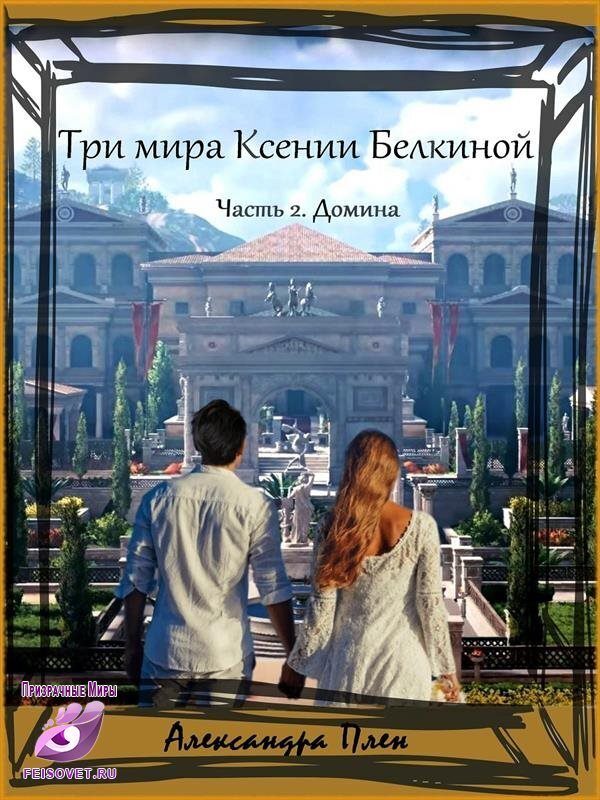 Обложка книги «Домина»