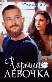 Обложка книги «Хорошая девочка (СИ)»