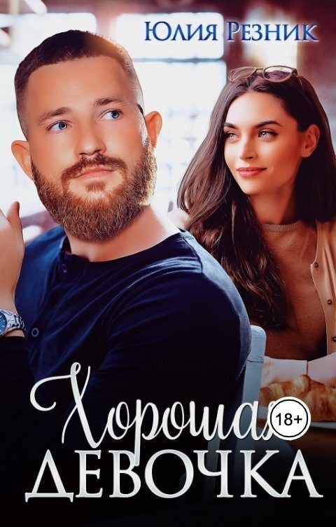 Обложка книги «Хорошая девочка (СИ)»