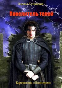 Обложка книги «Повелитель теней. Том 1»