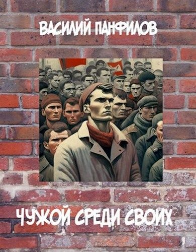 Обложка книги «Чужой среди своих 1»