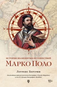 Обложка книги «История знаменитых путешествий. Марко Поло»