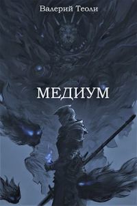 Обложка книги «Медиум»