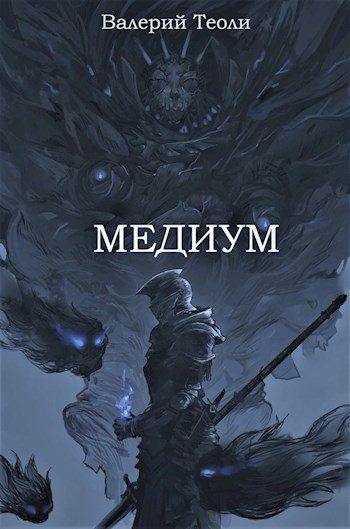 Обложка книги «Медиум»