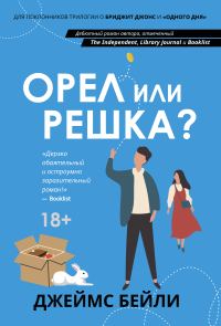Обложка книги «Орел или решка?»