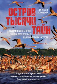 Обложка книги «Остров тысячи тайн: невероятная история жизни двух ученых на необитаемом острове»