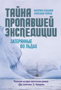Обложка книги «Тайна пропавшей экспедиции: затерянные во льдах»