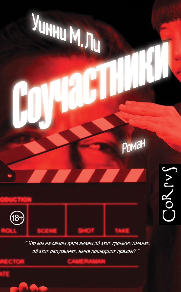 Обложка книги «Соучастники»