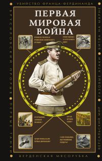 Обложка книги «Первая мировая война»