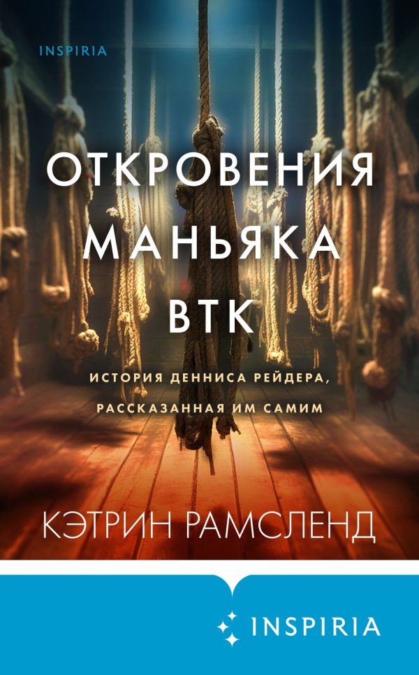 Обложка книги «Откровения маньяка BTK. История Денниса Рейдера, рассказанная им самим»